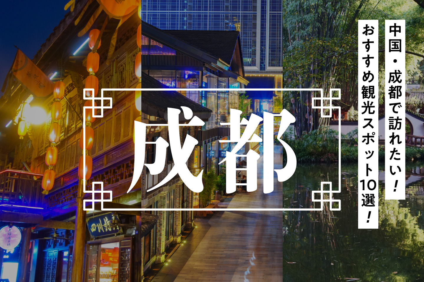 中国・成都で訪れたいおすすめ観光スポット10選!モデルコースもご紹介!
