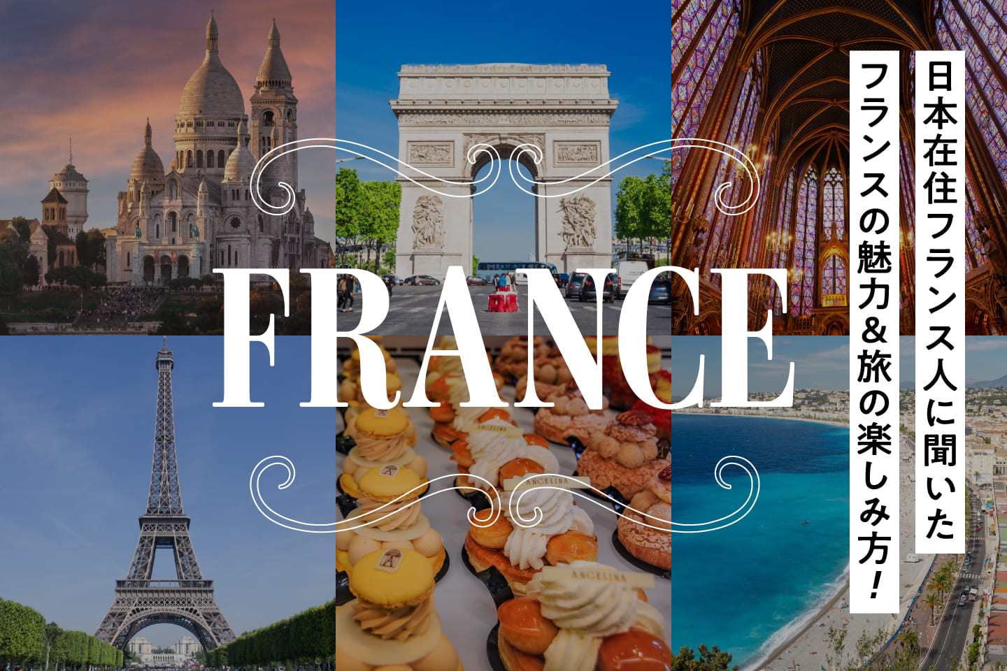 日本在住フランス人に聞いたフランス・パリの魅力&旅の楽しみ方