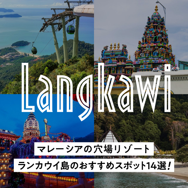 マレーシアの穴場リゾート【ランカウイ島】のおすすめ観光スポット14選！