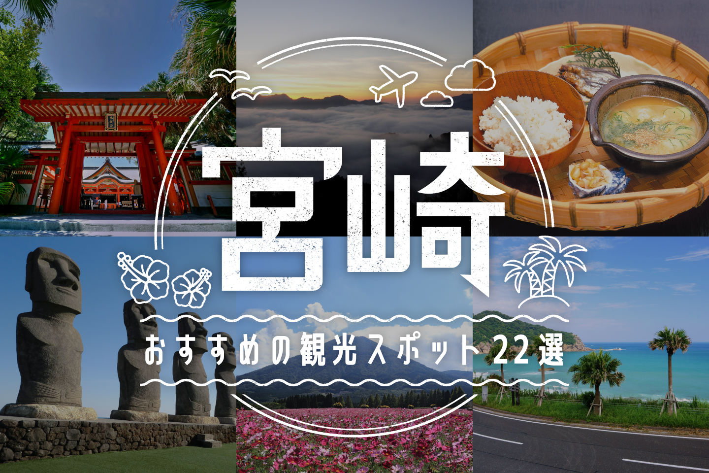 宮崎に来たら外せない!おすすめの観光スポット22選