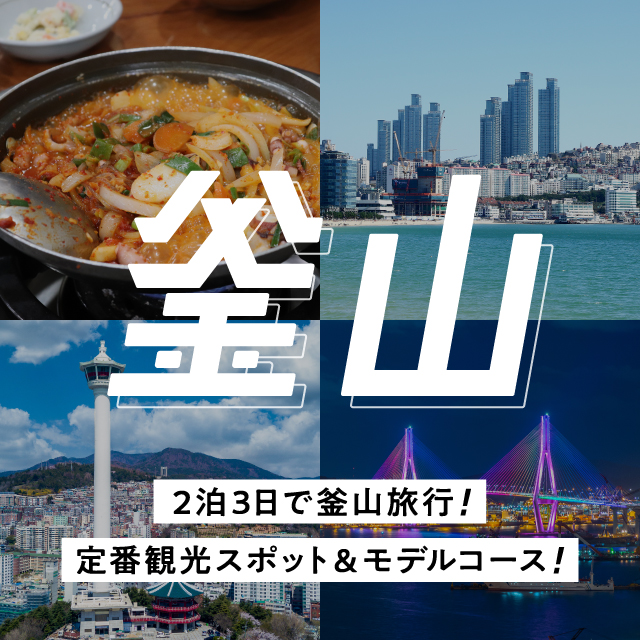 2泊3日・1泊2日で釜山旅行！定番の観光スポットとおすすめモデルコースをご紹介！