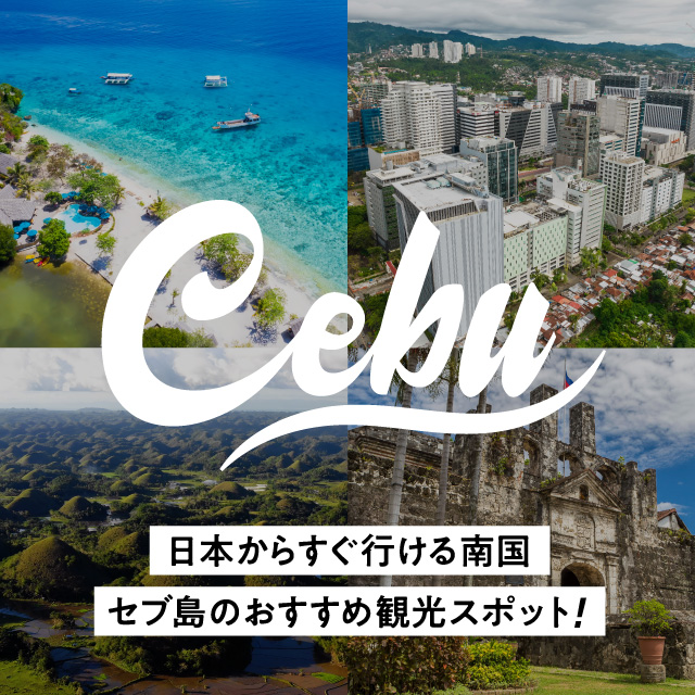 【セブ島観光】日本からすぐ行ける南国セブ島のおすすめ観光スポットをご紹介！