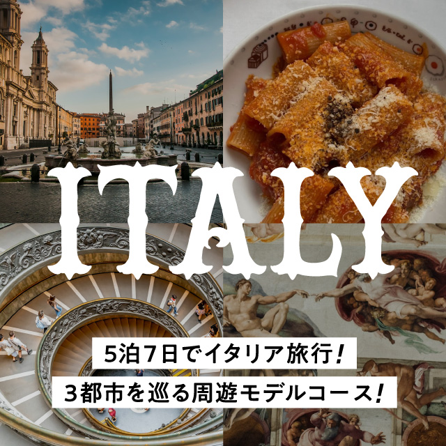 【5泊7日でイタリア旅行】初心者におすすめ！3都市を巡る周遊モデルコース！