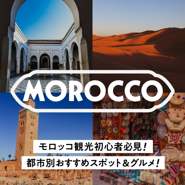 モロッコ観光初心者必見！マラケシュ・カサブランカなど都市ごとのおすすめスポット＆グルメ