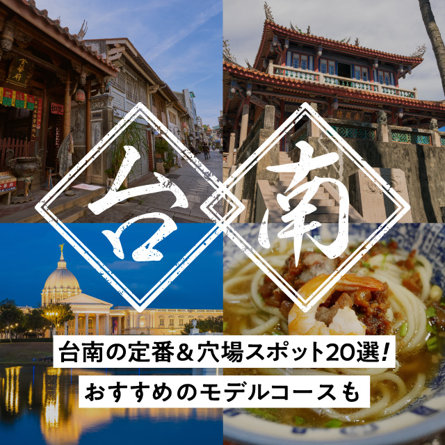 【台湾の古都】台南観光の定番＆穴場スポット20選！おすすめのモデルコースも！