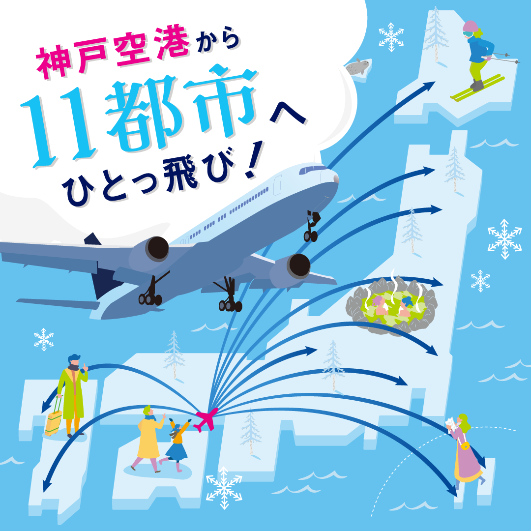 神戸空港から国内11都市へひとっ飛び！就航地情報をお届け！