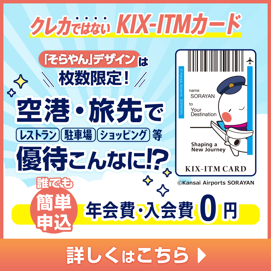 枚数限定！「そらやん」デザインのKIX-ITMカードが登場！