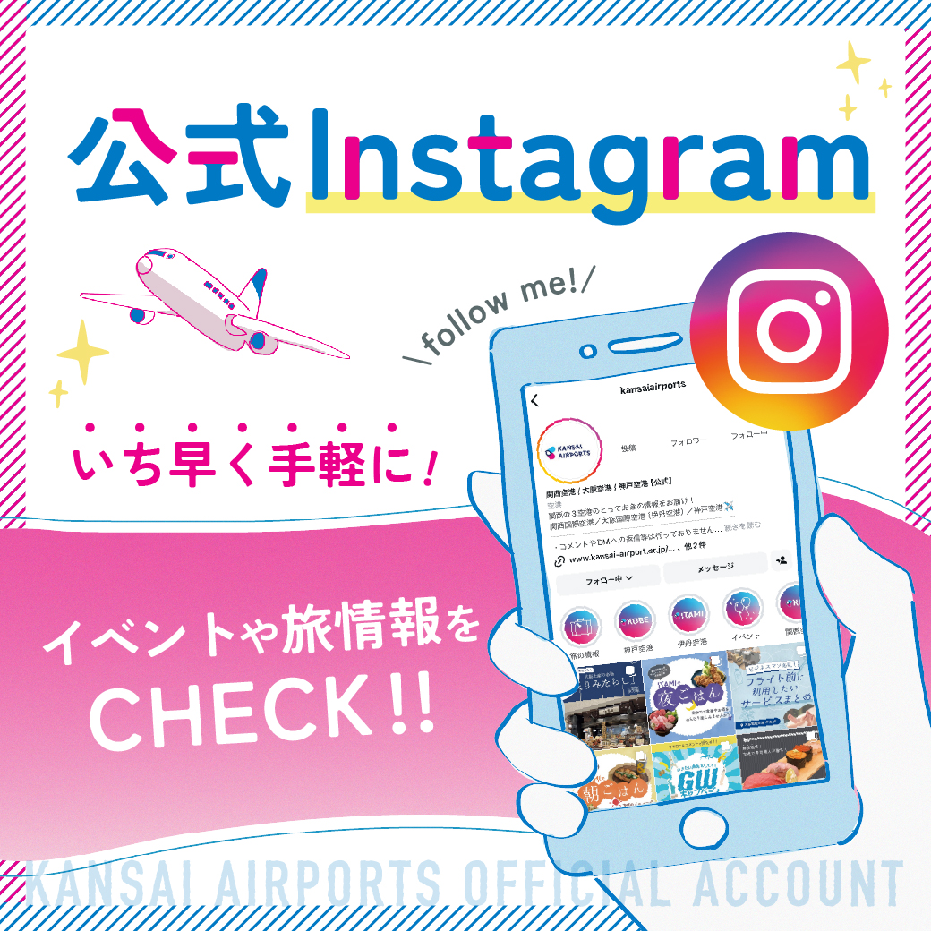 最新の空港イベントやニュースをお見逃しなく！
