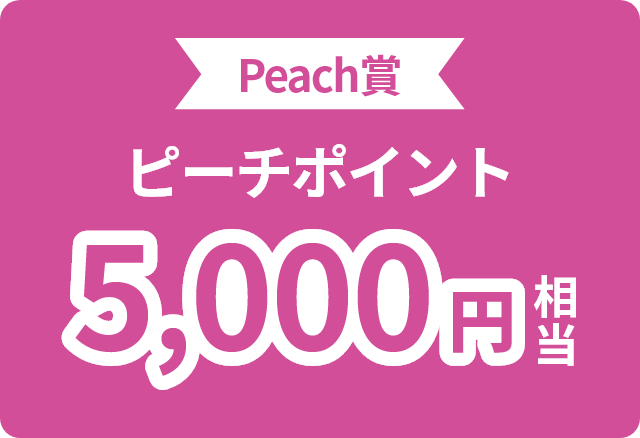 PEACH賞　ピーチポイント5000円相当