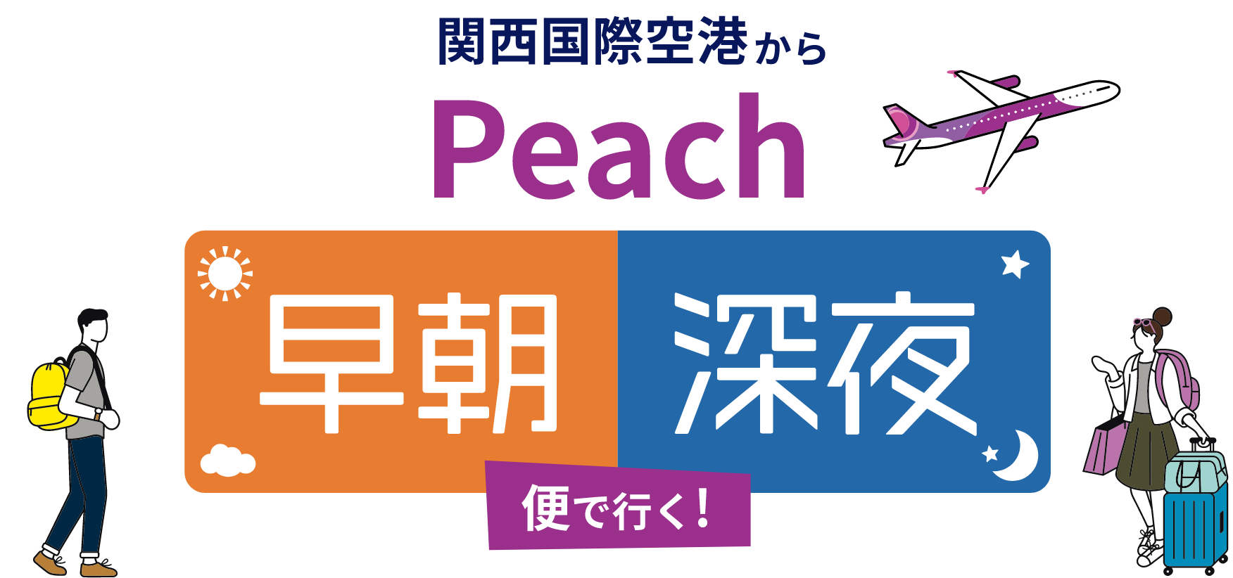 関西国際空港からPeach　早朝深夜便で行く！