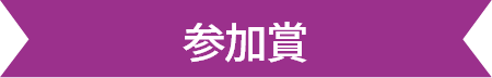 参加賞