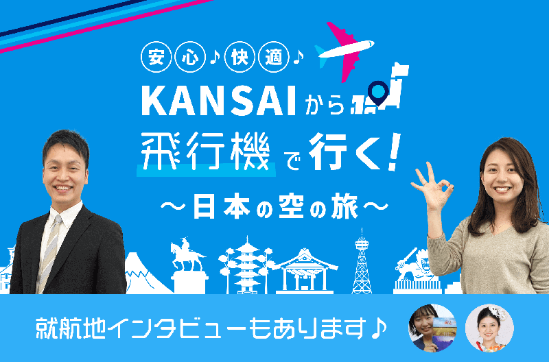KANSAIから飛行機で行く！～日本の空の旅～ 