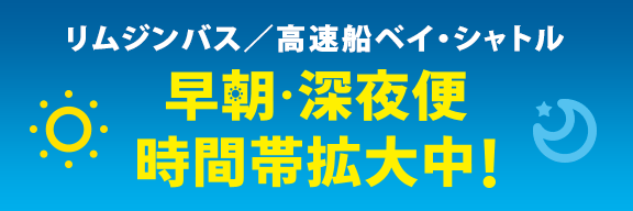 リムジンバス/高速船ベイ・シャトル　深夜早朝アクセス