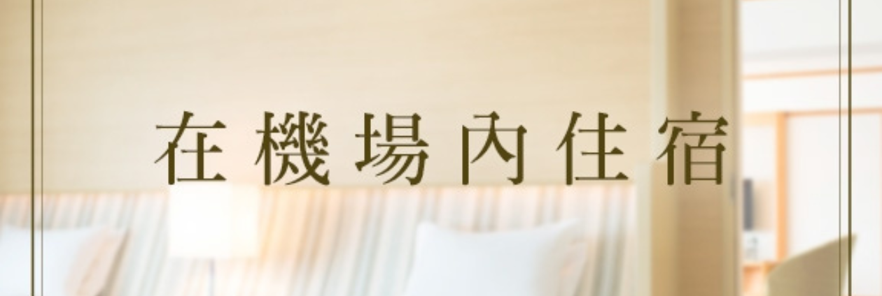 在機場內住宿
