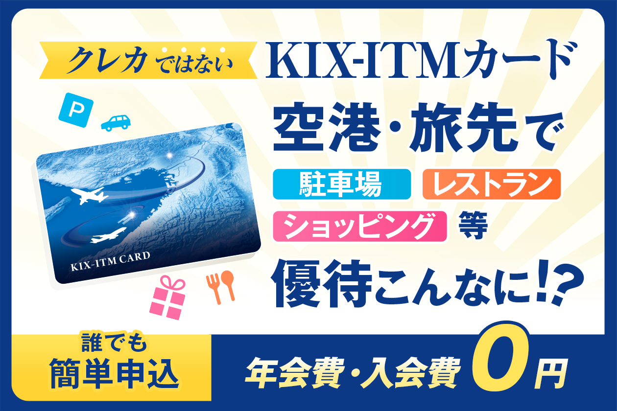 クレカではない【KIX-ITMカード】空港旅先で優待こんなに !?　駐車場・レストラン・ショッピング 等