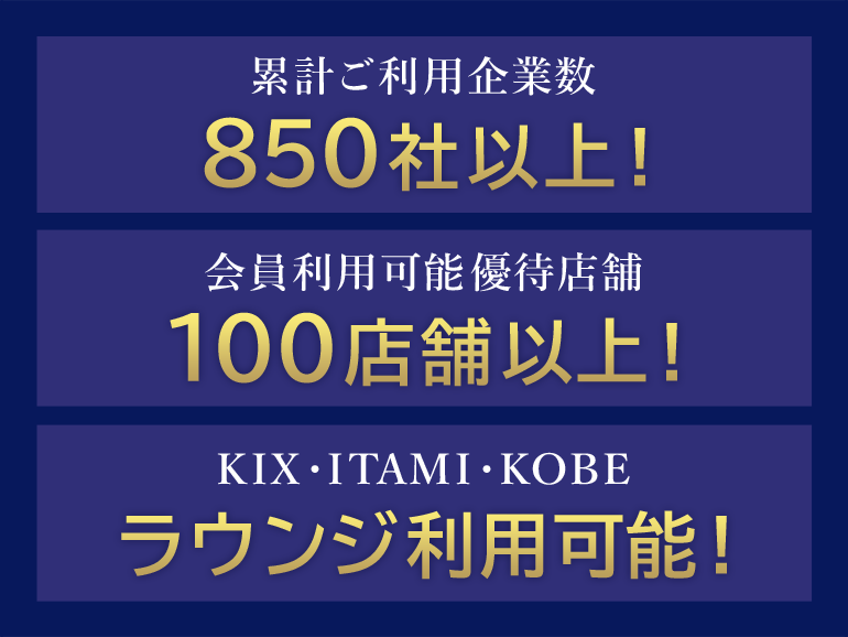 累計ご利用企業数　850社以上！会員利用可能優待店舗100店舗以上！KIX・ITAMI・KOBEラウンジ利用可能！