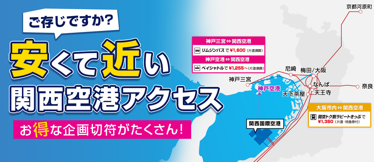ご存知ですか?安くて近い関西空港アクセス